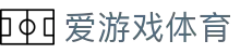 爱游戏体育官方网站 - 意甲、西甲官方战略合作伙伴唯一登录入口